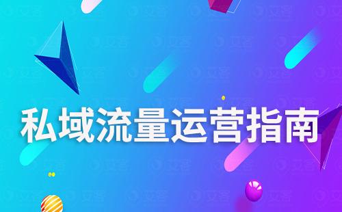 私域流量運營指南：從加粉到營銷轉化