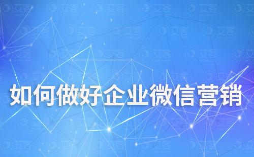 如何做好企業微信營銷