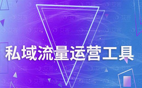 私域流量運(yùn)營工具