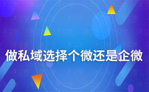 做私域，選擇個人微信還是企業(yè)微信
