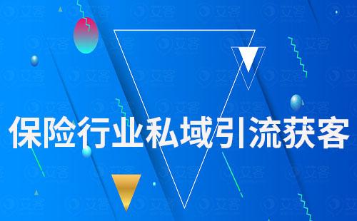 保險(xiǎn)行業(yè)如何通過(guò)運(yùn)營(yíng)私域引流獲客