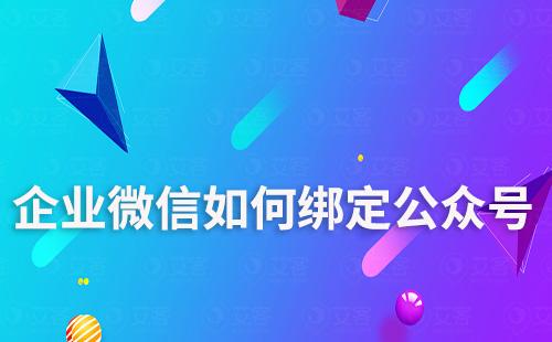 企業(yè)微信如何綁定公眾號