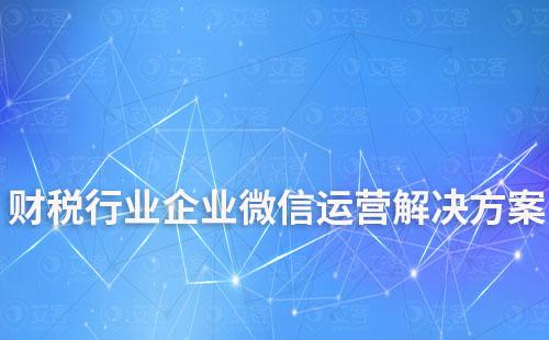 財(cái)稅行業(yè)企業(yè)微信運(yùn)營解決方案