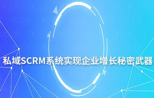 私域精細化運營：SCRM系統是實現企業增長秘密武器