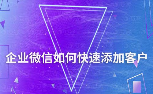 企業微信如何快速添加客戶