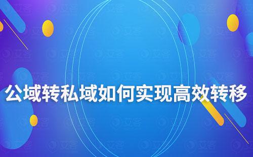 公域轉私域如何實現高效快速轉移