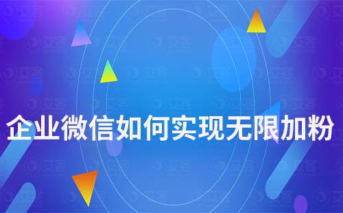 企業微信如何實現無限加粉