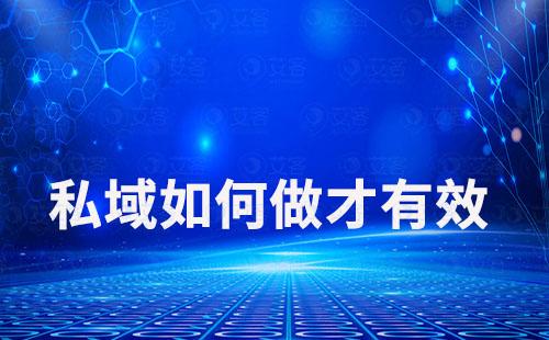 私域運營如何提升用戶價值實現有效營銷