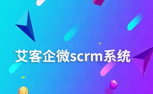 艾客scrm，讓電商零售商家學(xué)會用企微做生意