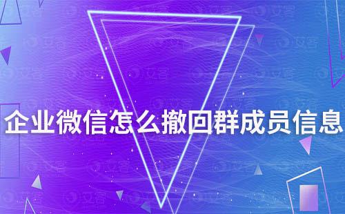 企業微信怎么撤回群成員信息