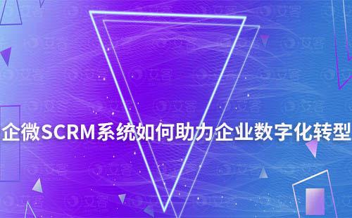 企微SCRM系統(tǒng)在企業(yè)數(shù)字化轉(zhuǎn)型的重要性