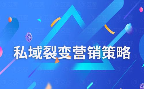 私域裂變營銷：一種低成本、高效率的營銷策略