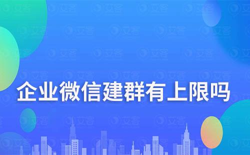 企業微信建群有上限嗎