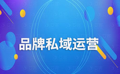 品牌私域運營如何通過SCRM系統實現轉化