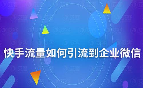 快手如何引流至企業(yè)微信