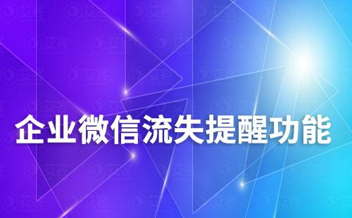 企業微信流失提醒功能