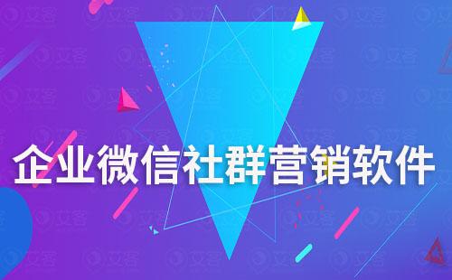 企業(yè)微信社群營(yíng)銷軟件哪個(gè)好用
