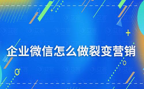 企業(yè)微信怎么做裂變營(yíng)銷