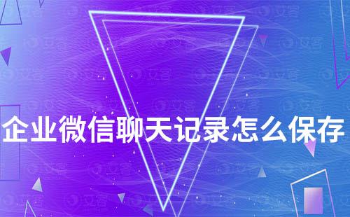 企業微信聊天記錄怎么保存
