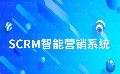 scrm智能營銷系統