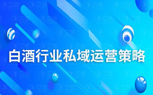 白酒行業(yè)私域運營策略