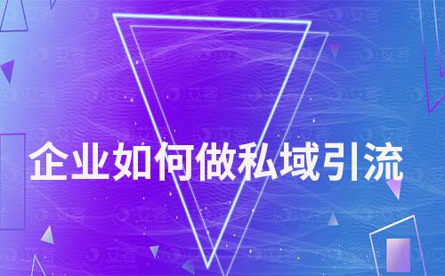 企業做私域運營如何做引流