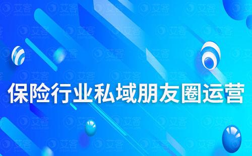 保險行業私域朋友圈運營怎么做