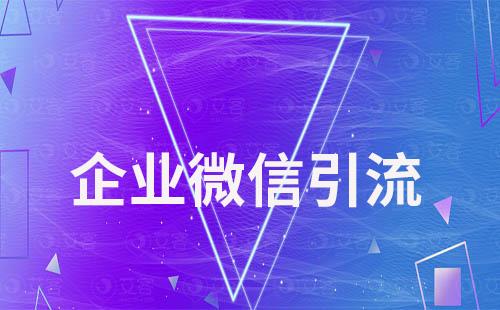 企業如何將客戶引流到企業微信上