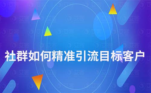 社群如何精準(zhǔn)引流目標(biāo)客戶