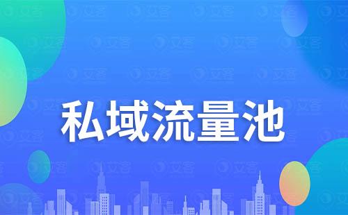企業(yè)如何維護(hù)及擴(kuò)大私域流量池