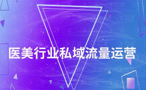 醫美行業怎么做私域流量運營