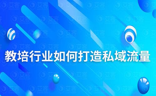 教培行業(yè)如何打造私域流量運(yùn)營(yíng)