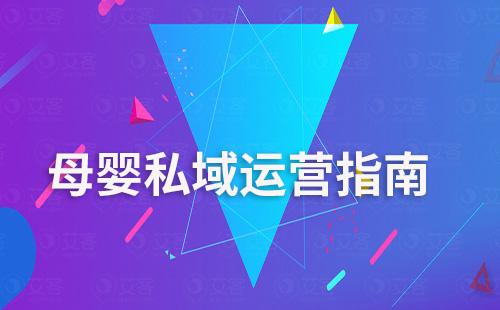 母嬰私域運(yùn)營指南