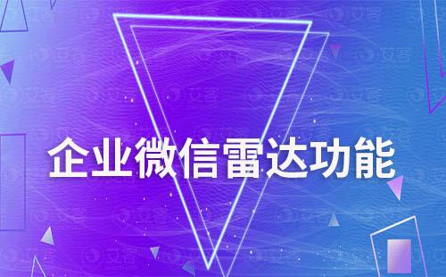 企業微信雷達功能怎么使用
