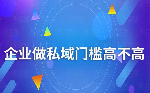 企業做私域門檻高不高