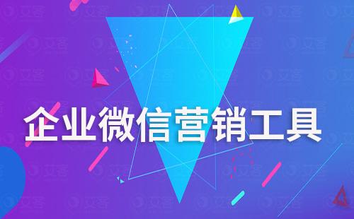 企業(yè)微信營銷工具