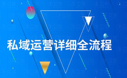私域運(yùn)營(yíng)詳細(xì)全流程