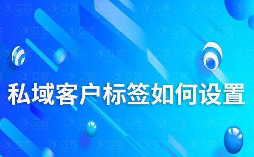 私域客戶標簽如何設置