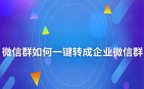 微信群如何一鍵轉成企業微信群