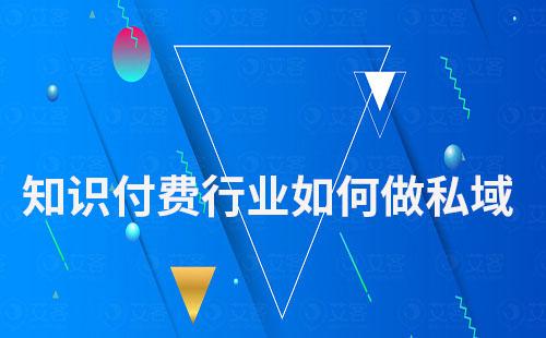 知識(shí)付費(fèi)行業(yè)如何做私域