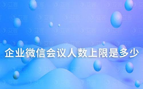 企業微信會議人數上限是多少