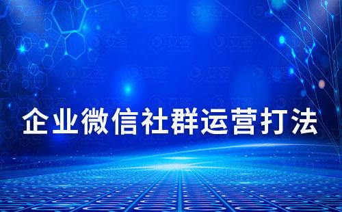 企業(yè)微信4種社群運(yùn)營打法分享