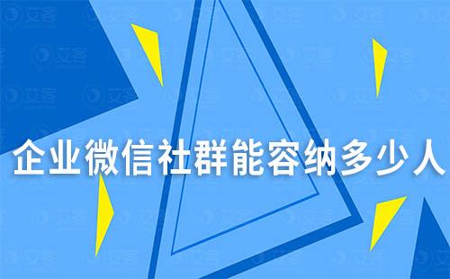 企業微信社群能容納多少人