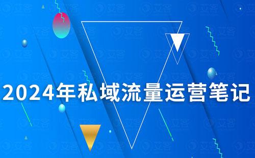 2024年私域流量運營筆記
