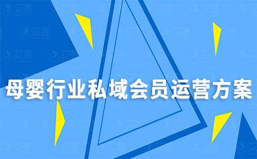 母嬰行業(yè)私域會(huì)員運(yùn)營(yíng)方案