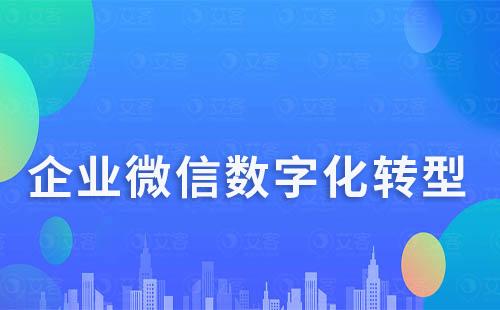 企業如何通過企業微信實現數字化轉型
