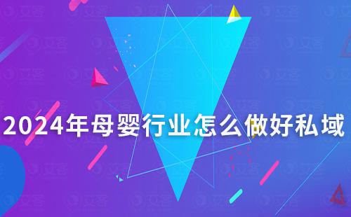 2024年母嬰行業怎么做好私域