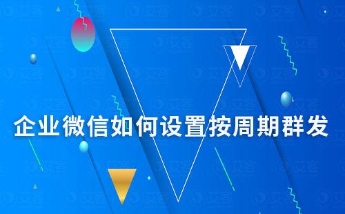 企業微信如何設置按周期群發