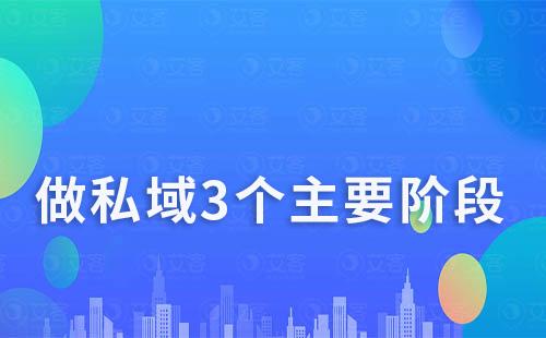 做私域的3個主要階段分別是什么