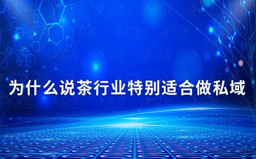 為什么說茶行業特別適合做私域